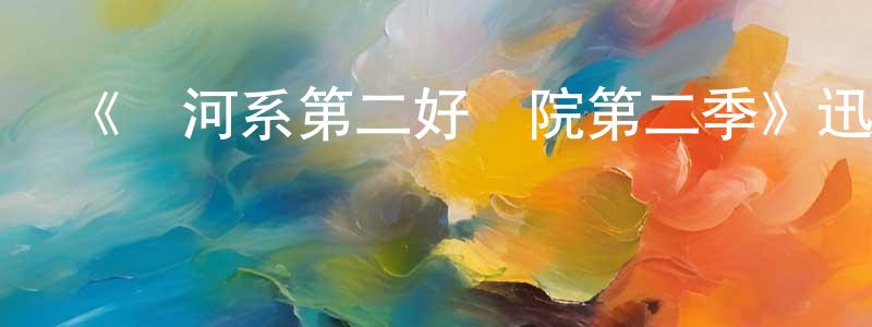 曾茜茜的網絡影視資源,《銀河系第二好醫院第二季》迅雷下載/在線觀看-動漫卡通-美劇天堂